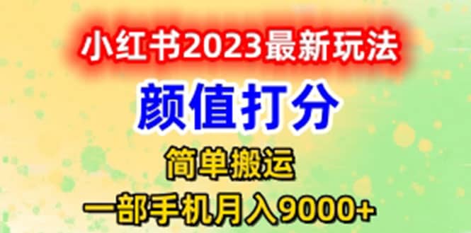 最新小红书颜值打分玩法，日入300+闭环玩法-南风轻创