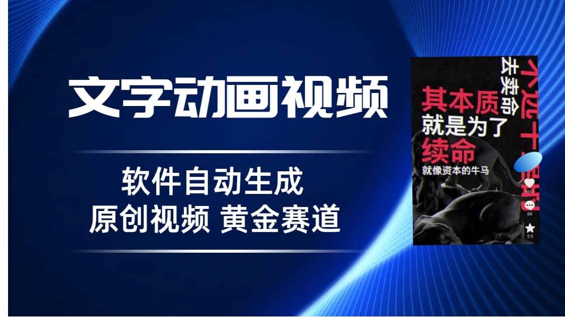 普通人切入抖音的黄金赛道，软件自动生成文字动画视频 3天15个作品涨粉5000-南风轻创