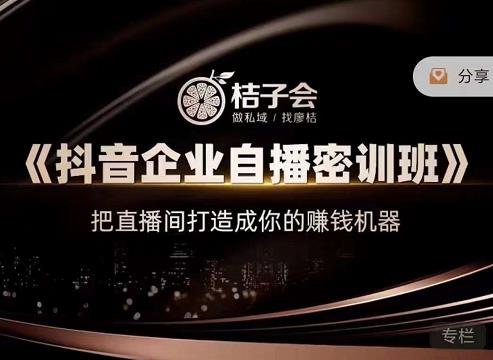 《抖音企业自播密训班》，把直播间打造成你的赚钱机器-南风轻创