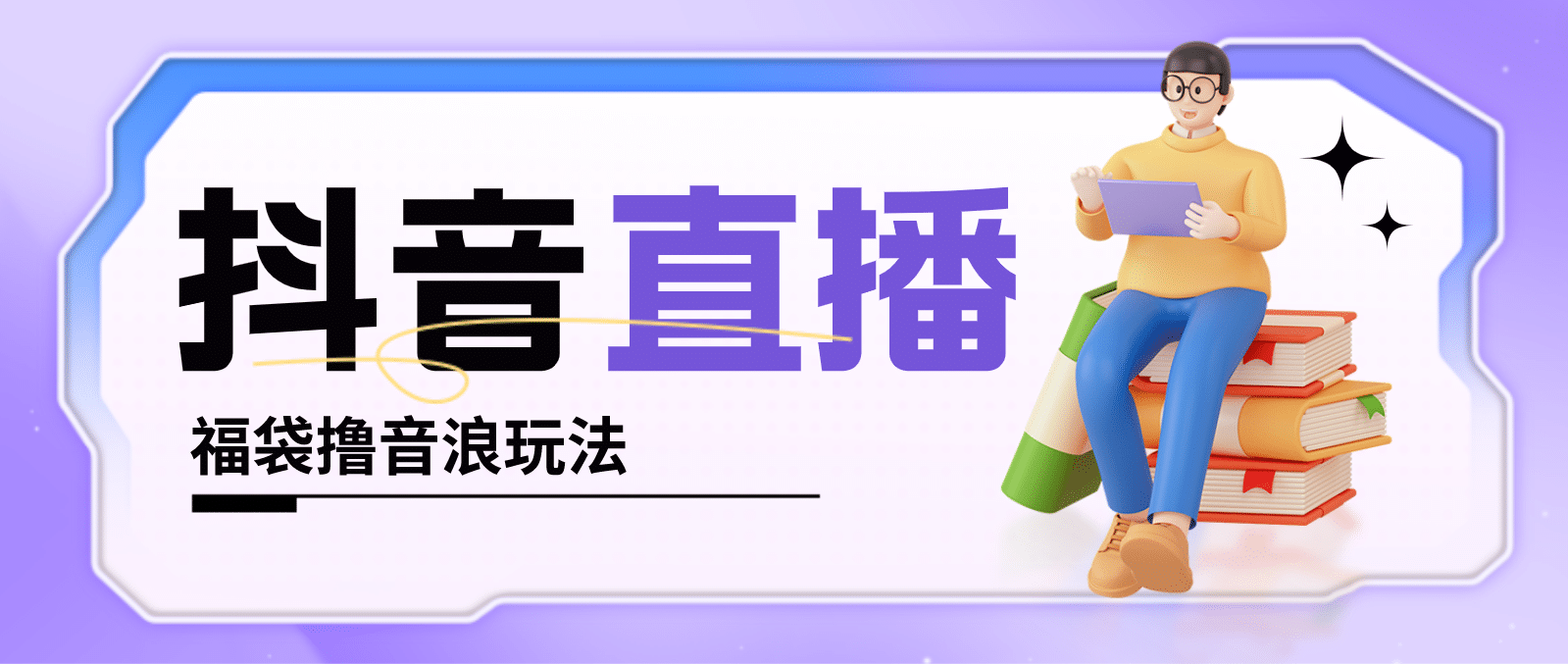 抖音暴力福袋撸音浪玩法，小白直接干【详细教程】-南风轻创