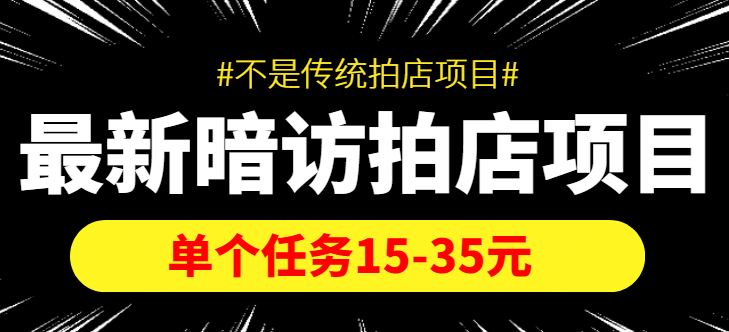 【信息差项目】最新暗访拍店项目，单个任务15-35元（不是传统拍店项目）-南风轻创