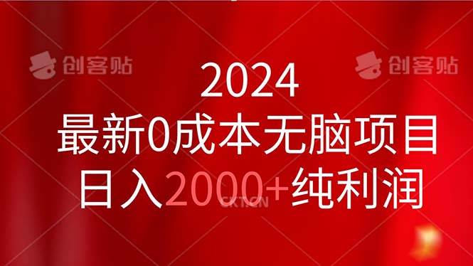 2024最新0成本无脑项目，日入2000+纯利润-南风轻创