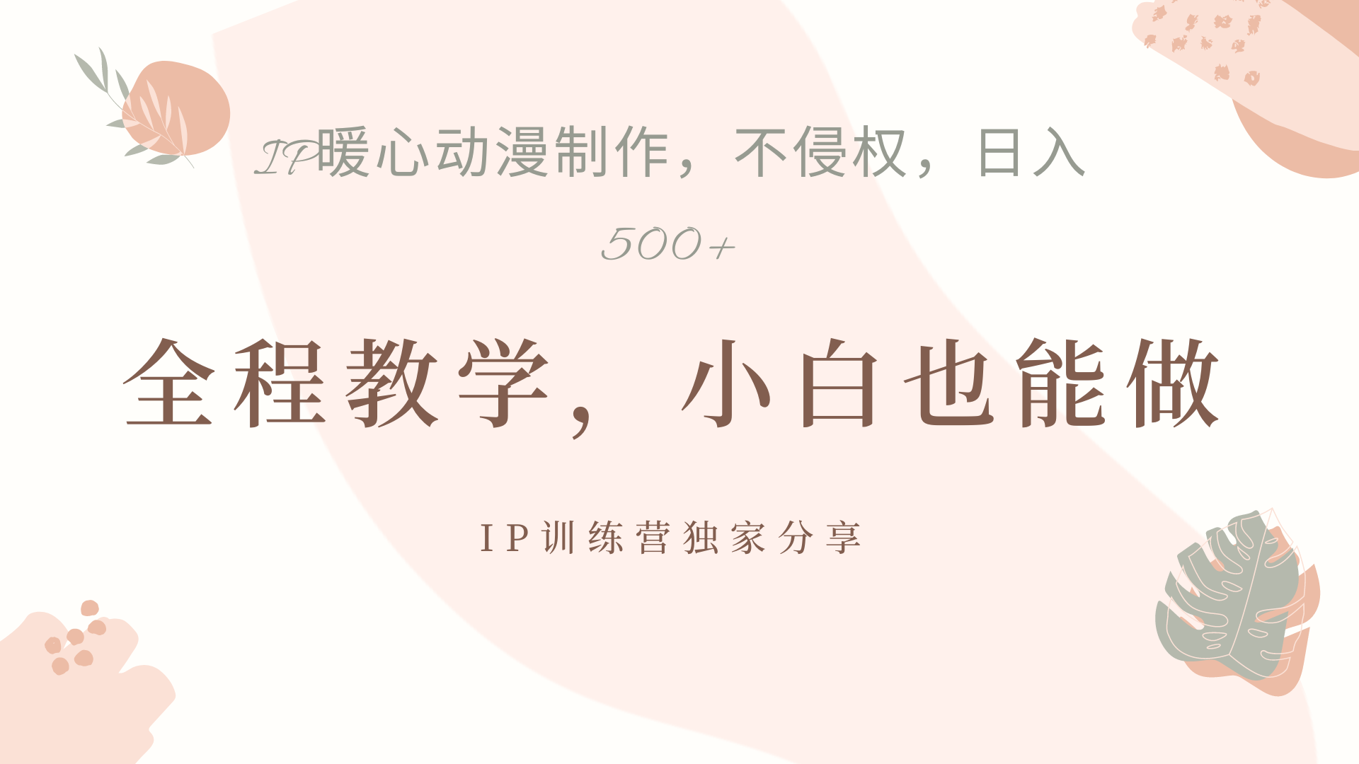 IP动画，作品制作暴力起号日入500+，小白也能做-南风轻创