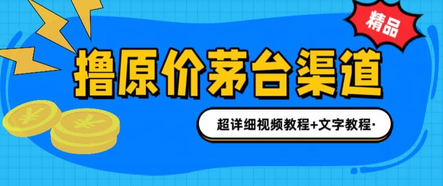 撸茅台项目，1499原价购买茅台渠道，渠道/玩法/攻略/注意事项/超详细教程-南风轻创