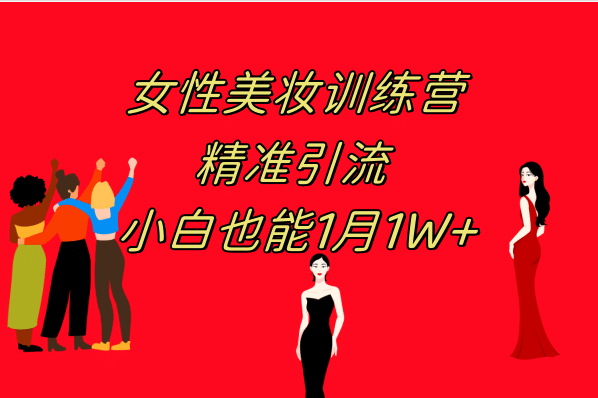 《女性美妆训练营1.0》 操作教学 日引流300+ 小白也能月入1W+(附200G教程)-南风轻创