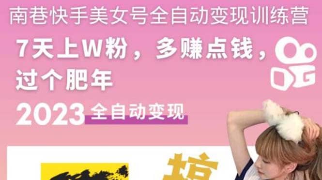 快手美女号全自动变现训练营1.0-南风轻创