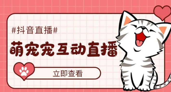 抖音萌宠宠直播项目，可虚拟人直播，抖音报白，实时互动直播【软件+教程】-南风轻创
