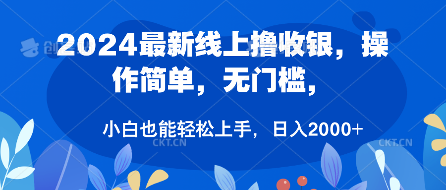 2024最新线上撸收银，操作简单，无门槛，只需动动鼠标即可，小白也能轻松上手，日入2000+-南风轻创