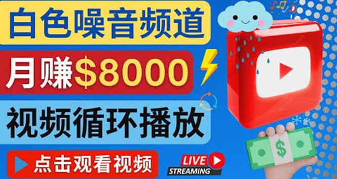 创建一个月入8000美元的大自然白色噪音Youtube频道 适合新手操作，流量巨大-南风轻创