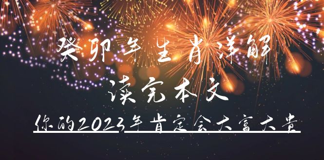某公众号付费文章《癸卯年生肖详解 读完本文，你的2023年肯定会大富大贵》-南风轻创
