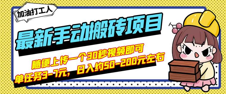 B站最新手动搬砖项目，随便上传一个30秒视频就行，简单操作日入50-200-南风轻创