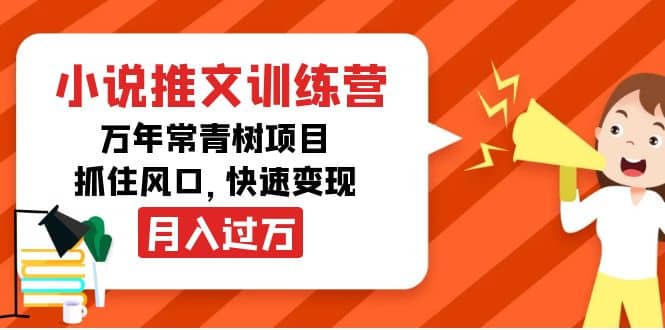 小说推文训练营，万年常青树项目，抓住风口-南风轻创