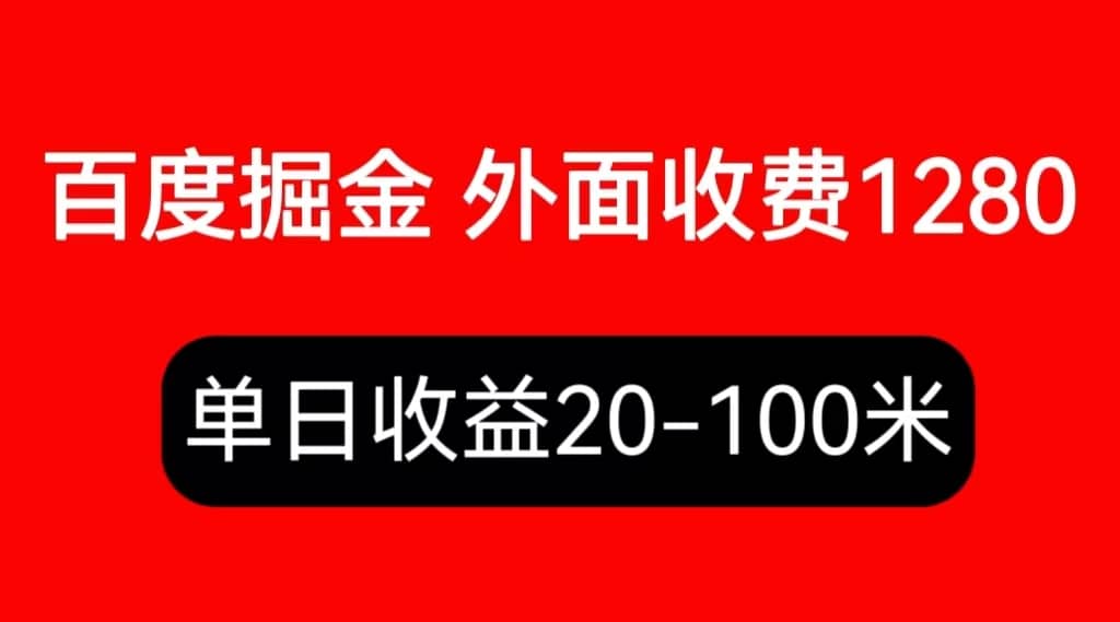 外面收费1280百度暴力掘金项目，内容干货详细操作教学-南风轻创