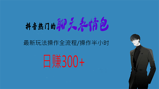 热门的聊天表情包最新玩法操作全流程，每天操作半小时，轻松日入300+-南风轻创