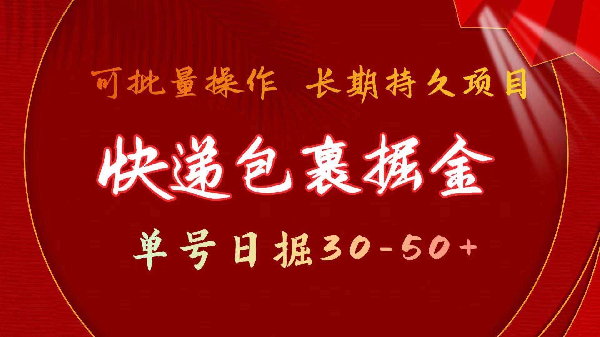 快递包裹掘金 单号日掘30-50+ 可批量放大 长久持久项目-南风轻创
