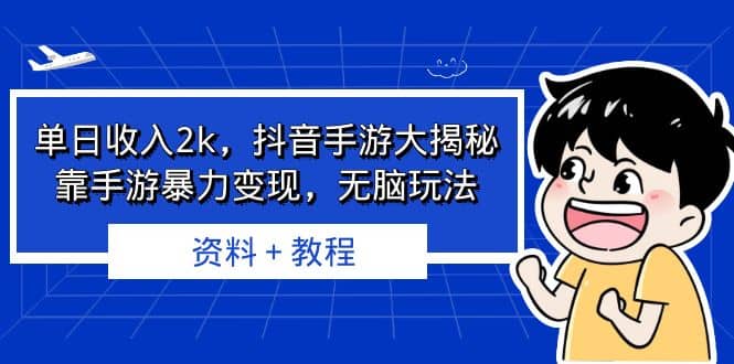 单日收入2k，抖音手游大揭秘，靠手游暴力变现，无脑玩法 资料＋教程-南风轻创