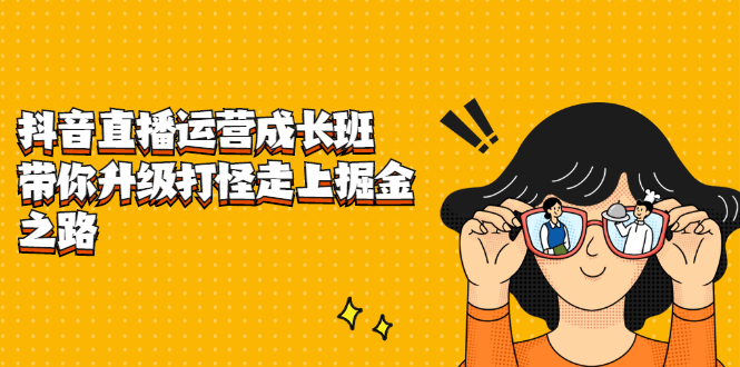 抖音直播运营成长班，带你升级打怪走上掘金之路-南风轻创