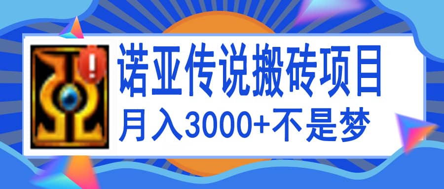 诺亚传说小白零基础搬砖教程，单机月入3000+-南风轻创