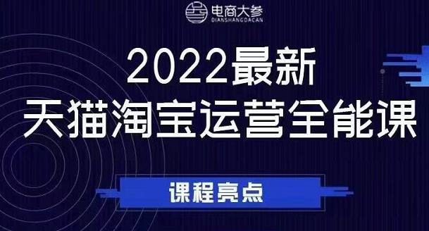 电商大参老梁新课，2022最新天猫淘宝运营全能课，助力店铺营销-南风轻创