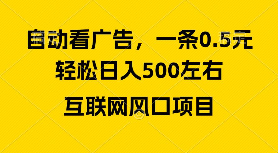 广告收益风口，轻松日入500+，新手小白秒上手，互联网风口项目-南风轻创