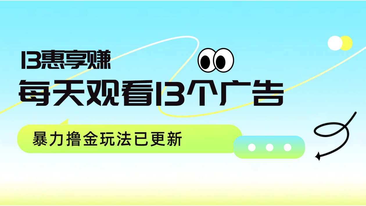每天观看13个广告获得13块，推广吃分红，暴力撸金玩法已更新-南风轻创