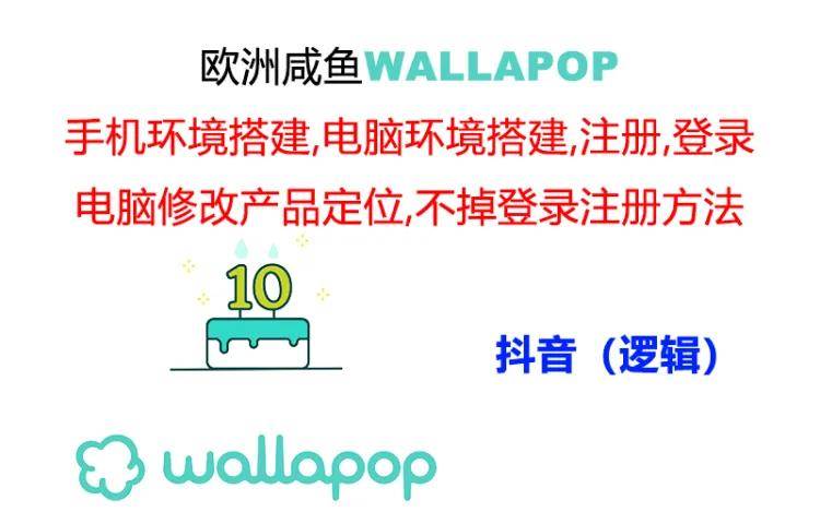 wallapop整套详细闭环流程：最稳定封号率低的一个操作账号的办法-南风轻创