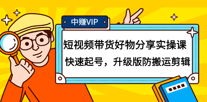 短视频带货好物分享实操课：快速起号，升级版防搬运剪辑-南风轻创