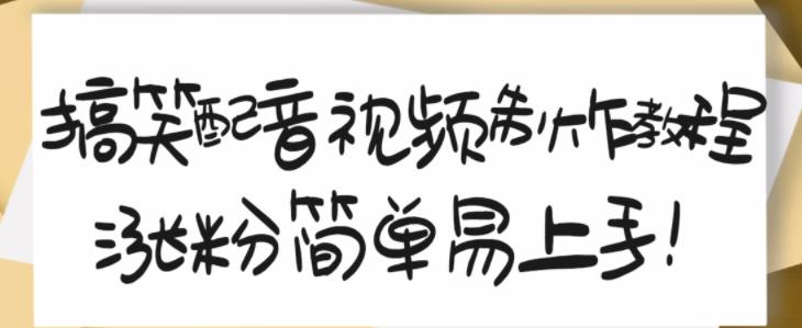 搞笑配音视频制作教程，大流量领域，简单易上手，亲测10天2万粉丝-南风轻创