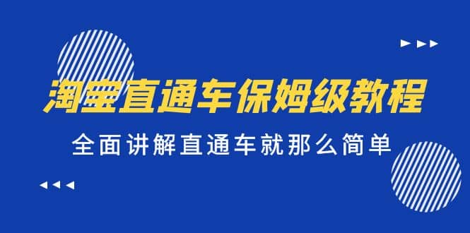 淘宝直通车保姆级教程，全面讲解直通车就那么简单-南风轻创