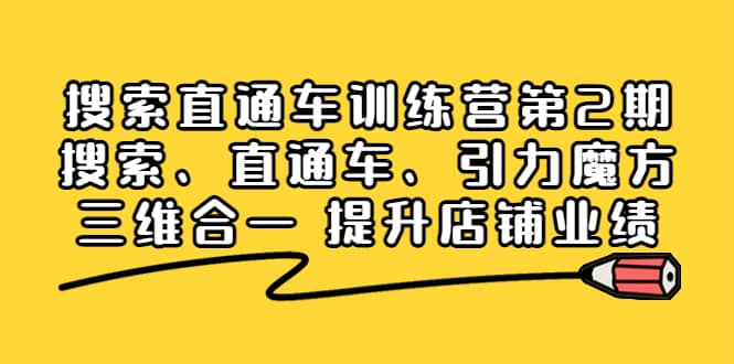 搜索直通车训练营第2期：搜索、直通车、引力魔方三维合一 提升店铺业绩-南风轻创