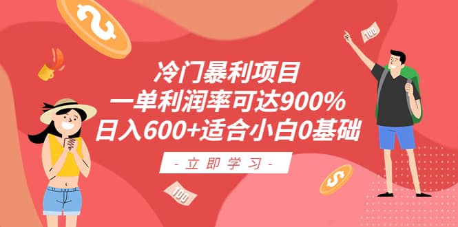 冷门暴利项目，一单利润率可达900%，日入600+适合小白0基础（教程+素材）-南风轻创