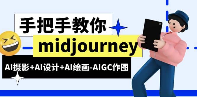 midjourney新手入门基础，AI摄影+AI设计+AI绘画-AIGC作图（59节课时）-南风轻创