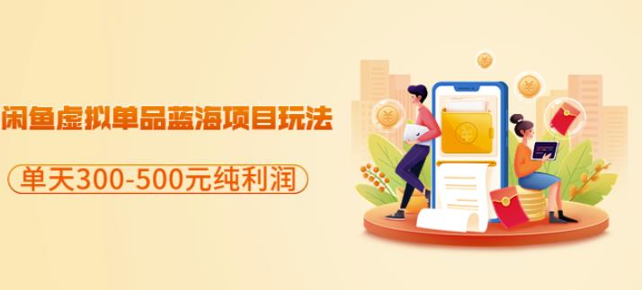 闲鱼虚拟单品蓝海项目玩法，单天300-500元纯利润很容易-南风轻创