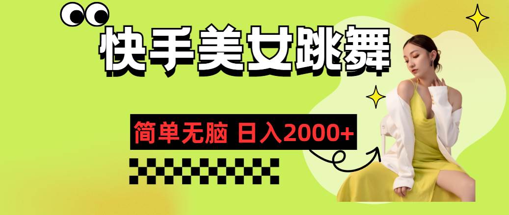 快手-美女跳舞，简单无脑，轻轻松松日入2000+-南风轻创