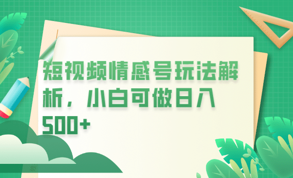 冷门暴利项目，短视频平台情感短信，小白月入万元-南风轻创