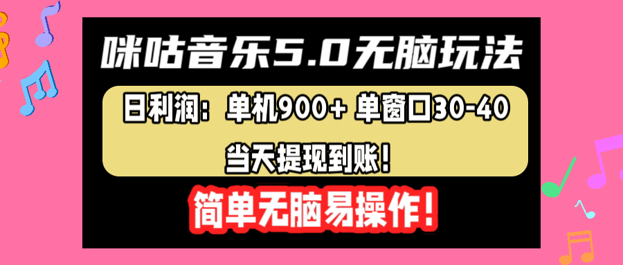 咪咕音乐5.0无脑玩法，日利润：单机900+单窗口30-40，当天提现到账，简单易操作-南风轻创