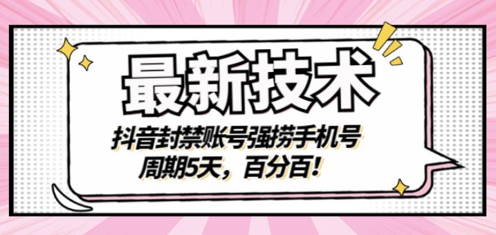 最新技术：抖音封禁账号强捞手机号，周期5天，百分百，所有app都可以捞！-南风轻创