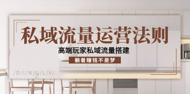 私域流量运营法则，高端玩家私域流量搭建-南风轻创