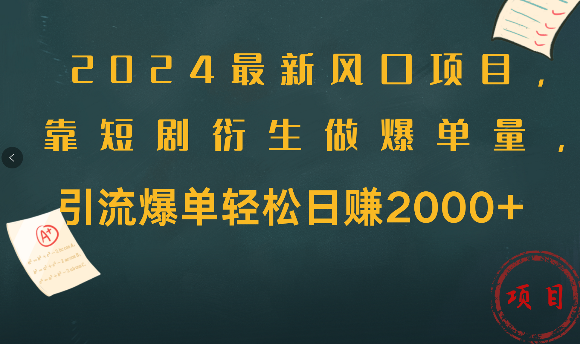 2024最新风口项目，引流爆单轻松日赚2000+，靠短剧衍生做爆单量-南风轻创