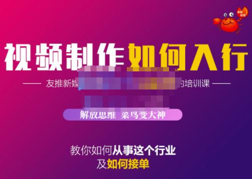 蟹老板·视频制作如何入行，教你如何从事这个行业以及如何接单-南风轻创