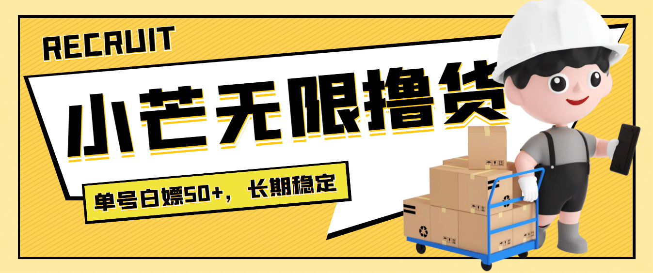 最新小芒平台接码无限撸货项目，单号白嫖50+【详细玩法教程】-南风轻创