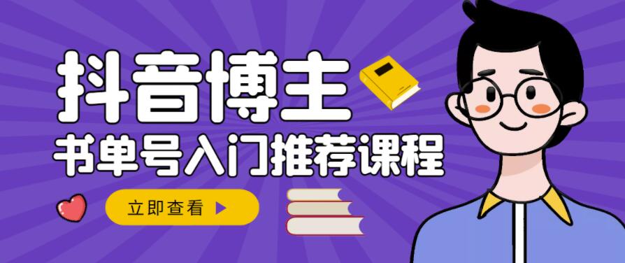 跟着抖音博主陈奶爸学抖音书单变现，从入门到精通，0基础抖音赚钱教程-南风轻创