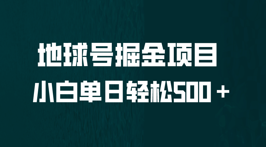 全网首发！地球号掘金项目，小白每天轻松500＋，无脑上手怼量-南风轻创