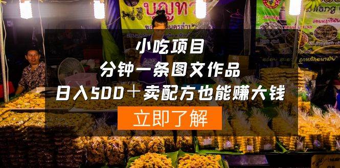 小吃项目-一分钟一条图文作品-日入500＋卖配方赚大钱（附配方资料+软件）-南风轻创