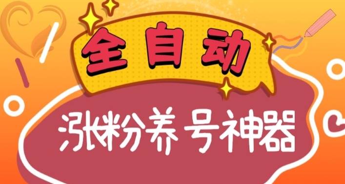 全自动快手抖音涨粉养号神器，多种推广方法挑战日入四位数（软件下载及使用+起号养号+直播间搭建）-南风轻创