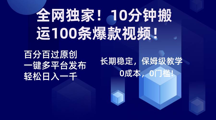 全网独家！10分钟搬运100条爆款视频！百分百过原创，一键多平台发布！！-南风轻创