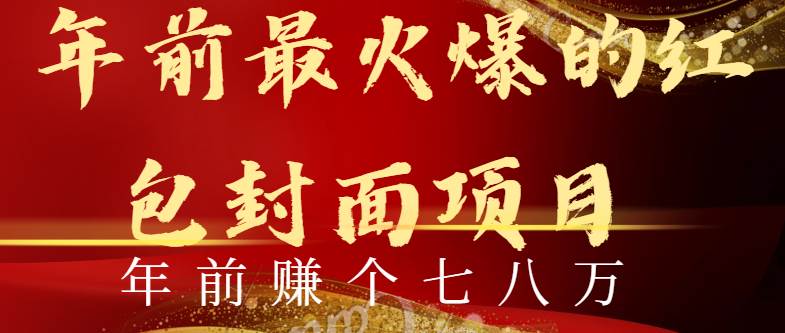 年前火爆全网红包封面玩法，只需要一部手机，傻瓜式操作，有手就行-南风轻创