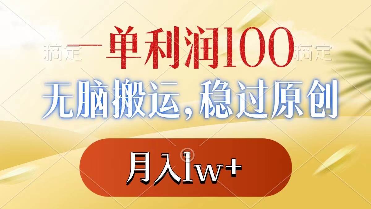 一单利润100+，无脑搬运，稳过原创，月入1w+-南风轻创