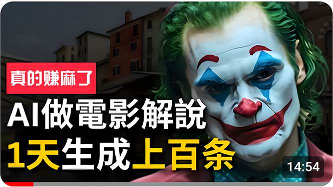 手把手分享用AI批量生成说唱影视解说视频，1天生成上百条，真的賺麻了！-南风轻创
