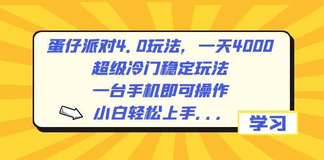蛋仔派对4.0玩法，一天4000+，超级冷门稳定玩法，一台手机即可操作，小白轻松上手，保姆级教学-南风轻创